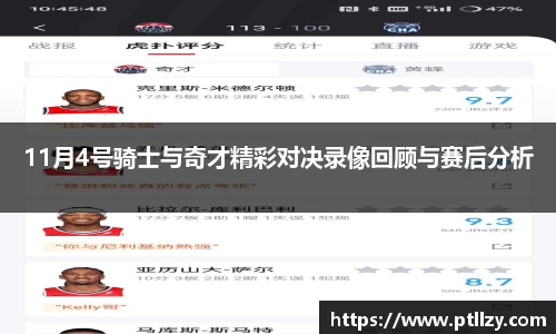 11月4号骑士与奇才精彩对决录像回顾与赛后分析