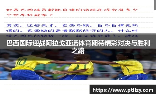 巴西国际迎战阿拉戈亚诺体育期待精彩对决与胜利之路