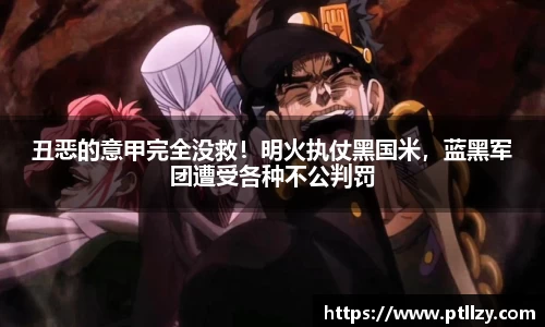 丑恶的意甲完全没救！明火执仗黑国米，蓝黑军团遭受各种不公判罚