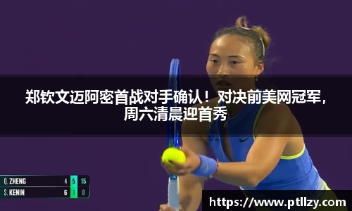 郑钦文迈阿密首战对手确认！对决前美网冠军，周六清晨迎首秀